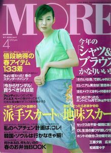 【集英社】MOREモア2000年4月：ともさかりえ工藤夕貴広末涼子松嶋菜々子