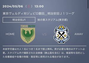 令和6年5月6日（月）13:00 J1リーグ第12節　東京ヴェルディvs ジュビロ磐田in 味の素スタジアム　バックBホーム自由席大人QRチケット2枚