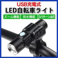 自転車 ライト LED USB 充電 防水 ホルダー 付 コンパクト 黒 350