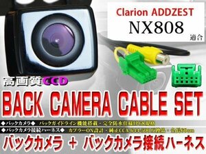 ☆BK2B1 新品 防水・防塵 広角CCD搭載 バックカメラ＆ハーネスセット♪クラリオン/BK2B1-ＮＸ808