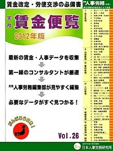 実務賃金便覧(２０１２年版)／日本人事労務研究所【編】