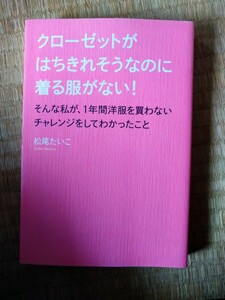 クローゼットがはちきれそうなのに着る服がない！そんな私が、１年間洋服を買わないチャレンジをしてわかったこと 松尾たいこ／著　扶桑社