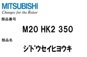 三菱 冷蔵庫 部品 ジドウセイヒョウキ M20 HK2 350 ※MRK40NF MRK40NE MRT40J MRT40NF