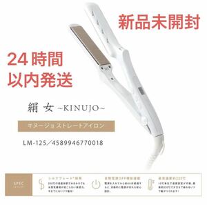 新品未開封　KINUJO｜絹女 ストレートアイロン ホワイト LM-125 ストレート プロ仕様　24時間以内発送