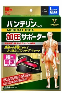 バンテリンコーワサポーター 加圧サポーター 腰用固定タイプ 大きめ/Lサイズ(へそ周り 80-100cm) ブラック捻挫,骨折