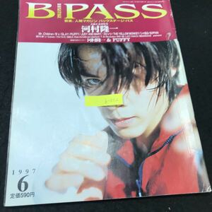 b-552 バックステージパス 6月号 河村隆一 株式会社シンコー・ミュージック 1997年発行 ※5