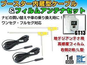 三菱電機 NR-HZ750CD-1D 2008年モデル フィルムアンテナ＆ブースター内蔵ケーブル2個セット 右側L型 GT13 カーナビのせかえ