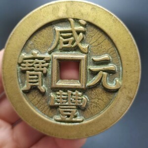 大規格古銭 珍品收藏旧蔵 中国骨董 清代寺院の宮殿が出土した 極上品銅錢【銭母 咸豊元宝 大清壱佰 中国古銭 渡来銭 唐物 M S6-010917