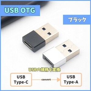 USB変換アダプタ USB 2.0 Type-A Type-C 変換アダプター コネクタ ブラック OTG USBC USB-C メス オス 充電 給電 データ伝送 m4dW