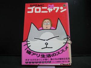 猫のホンネゴロニャワン たけだみりこ 竹書房 中古品