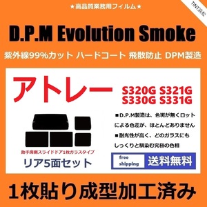 ◆１枚貼り成型加工済みフィルム◆ アトレーワゴン S320G S321G S330G S331G　【EVOスモーク】 D.P.M Evolution Smoke ドライ成型 A