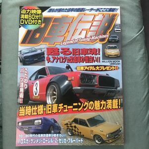 旧車伝説　本　雑誌　DVD付属 街道レーサー ケンメリ ローレル グラチャン セリカLB 昭和車　絶版車　NISSAN SKYLINE TOYOTA CELICA 70 80