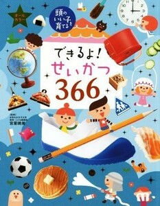 できるよ！せいかつ３６６ 頭のいい子を育てる／主婦の友社(編者),宮里暁美