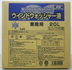 ウィンドウォッシャー液 -30℃ 20L業務用コック無 北海道の会社、店舗、施設は送料無料　個人宅は別料金②をご確認下さい