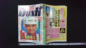 ｖ□　古い雑誌　ボーイズの情報大図鑑「男区」ダンク　1986年12月　DUNK　南野陽子　おニャン子　小泉今日子　古書/D02