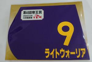 ライトウォーリア 2023年 帝王賞 ミニゼッケン 未開封新品 吉原寛人騎手 内田勝義 キャロットファーム