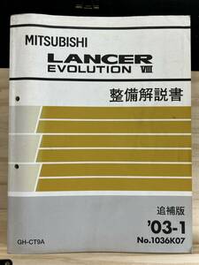 ◆(40327)三菱 ランサーエボリューション8 LANCER EVOLUTION　整備解説書　追補版　