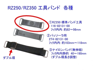 ●116-82131-00 車載工具/バンド バッテリー/バンド ☆2/ RZ250/RZ350/RZ250R/RZ350R/XT250/FZR400/TW200/RZV500R/XV1900/TDM850/XJ750