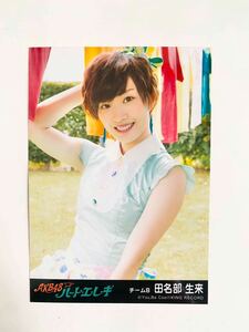 AKB48ハート・エレキ 劇場盤 特典生写真 チームB 田名部生来 たなべみく おじさんが私の恋を応援しています（脳内）