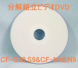 ◆◇送料無料！！「分解組立解説ビデオDVD」♪CF-S10,S9シリーズ◇N10もOK