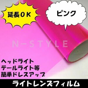 送料無料！Ａ4サイズヘッドライトレンズフィルム【ピンク】30ｃｍ×20ｃｍテールライト　フォグランプ　バイク原付