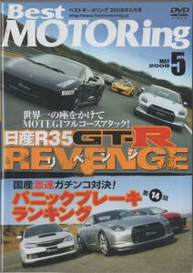 Best MOTORing DVD 2008-5 日産 R35 GT-R リベンジ 世界一の座をかけてMOTEGIフルコースアタック！ ムルシエラゴLP640 インプレッサ