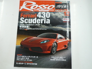 ROSSO/2007-12/フェラーリ430スクーデリア