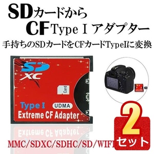 2個セット SDカード CFカード TypeI 変換 アダプター CFアダプター MMC/SDXC/SDHC SDCF