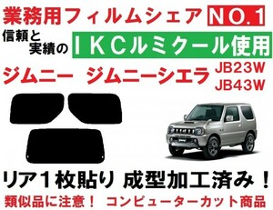 高品質【ルミクール】 ジムニー ジムニーシエラ　JB23W JB43W 　リア１枚貼り成型加工済みコンピューターカットフィルム