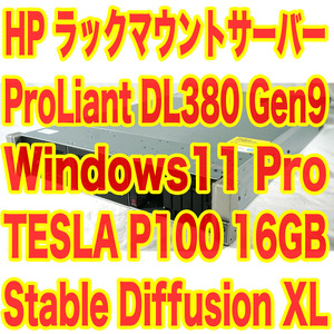 NVIDIA TESLA P100 搭載 HP ProLiant DL380 Gen9 Xeon SSD480GB メモリ32GB Windows11インストール済 Stable Diffusion XL サーバー構築済