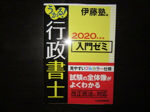 中古品 うかる! 行政書士 入門ゼミ 2020年度版 伊藤塾編 日本経済新聞出版社