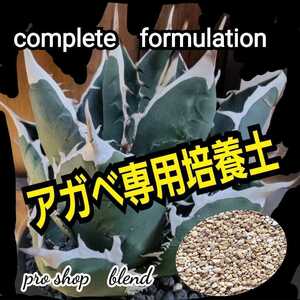 アガベ　専用培養土【2L】プロショップが原料にこだわり抜群の配合で完成させた特選品　これ1つあればバッチリ育成OKです！多肉植物全般に
