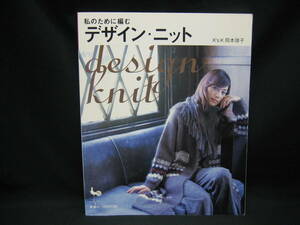 ★☆【送料無料　雄鶏社　私のために編む　デザイン・ニット】☆★