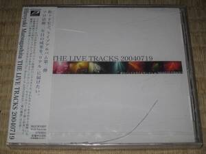 松ヶ下宏之 ライブ・トラックス 20040719 ( CD ) ブルーム・オブ・ユース Bluem of Youth