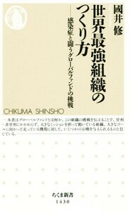 世界最強組織のつくり方 感染症と闘うグローバルファンドの挑戦 ちくま新書１４３０／國井修(著者)