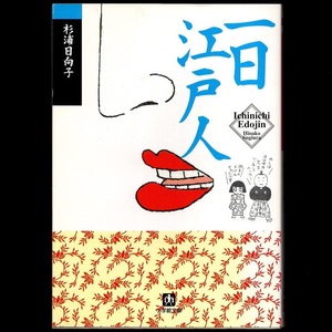 本 文庫 杉浦日向子 小学館文庫 「一日江戸人」