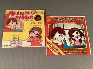 シングル盤(EP)◆『山口さんちのツトム君』歌：斎藤こず恵、川橋啓史※2枚まとめてセット◆良好品！