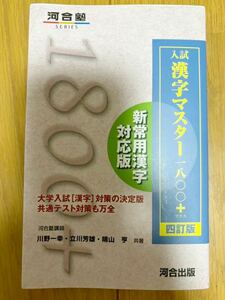 漢字マスター1800+ 四訂版 河合塾 赤シート付