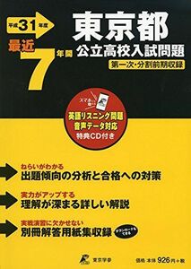 [A01865112]東京都公立高校 入試問題 平成31年度版 【過去7年分収録】 英語リスニング問題音声データダウンロード+CD付 (Z13) [単