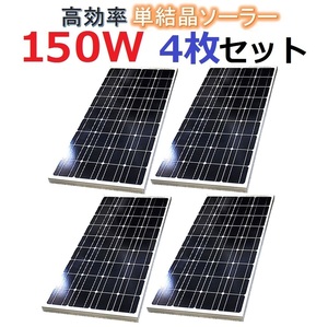 単結晶150Wソーラーパネル4枚セット！合計600W！太陽光発電 エコ 節約 12V蓄電に！