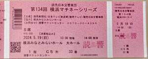 読売日本交響楽団　第134回 横浜マチネーシリーズ　5月19日（日）横浜みなとみらいホール　S席 （その２）