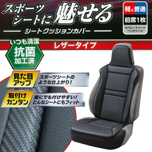 軽自動車～普通車 等 汎用 抗菌防臭加工 レザー素材 シートクッションカバー レーシングレザー 運手席/助手席兼用 フロント用 1枚 ブラック