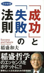 「成功」と「失敗」の法則 活学新書／稲盛和夫(著者)