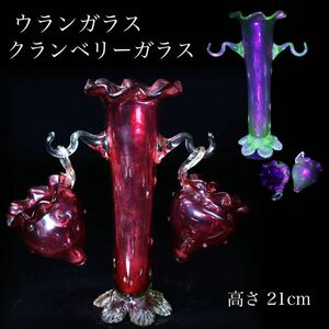 ◇雅◇ クランべリーガラスベース ウランガラス 花瓶 高さ21cm ヴィンテージ フラワーベース /FT.24.1[E17] OO