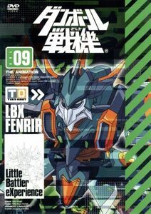 ダンボール戦機　第９巻／レベルファイブ（原作）,アニメ,久保田恵（山野バン）,浪川大輔（青島カズヤ）,井上麻里奈（川村アミ）,西村博之