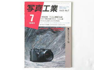 写真工業 1993年7月 No.531 フィルム情報の伝達 カラー写真の処理プロセス/フィルム編 ミノルタAF85㎜F1.4G/ミノルタAF28～70㎜F2.8G フジG