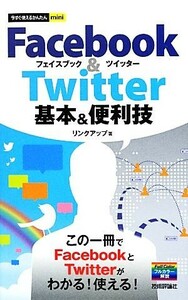 Ｆａｃｅｂｏｏｋ＆Ｔｗｉｔｔｅｒ基本＆便利技 今すぐ使えるかんたんｍｉｎｉ／リンクアップ【著】