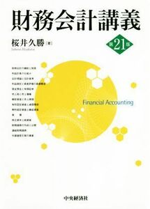 財務会計講義　第２１版／桜井久勝(著者)