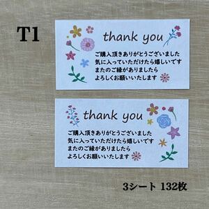 サンキューシール* T1 フラワー 花 2種 132枚