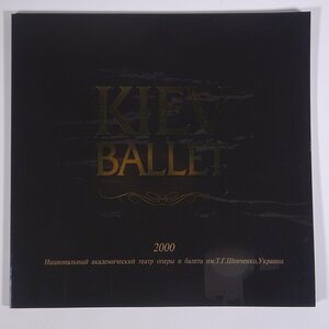 ウクライナ国立 キエフ・バレエ 2000年 日本公演 KIEV BALLET 大型本 公演パンフレット プログラム バレエ